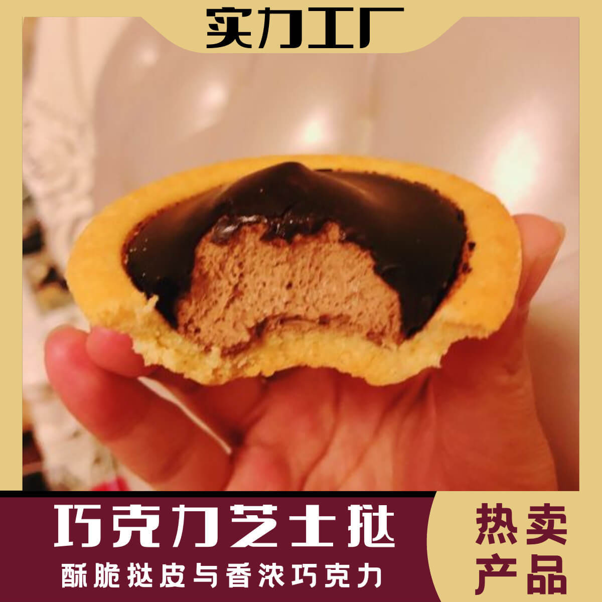 北海道巧克力芝士撻OEM/ODM代加工