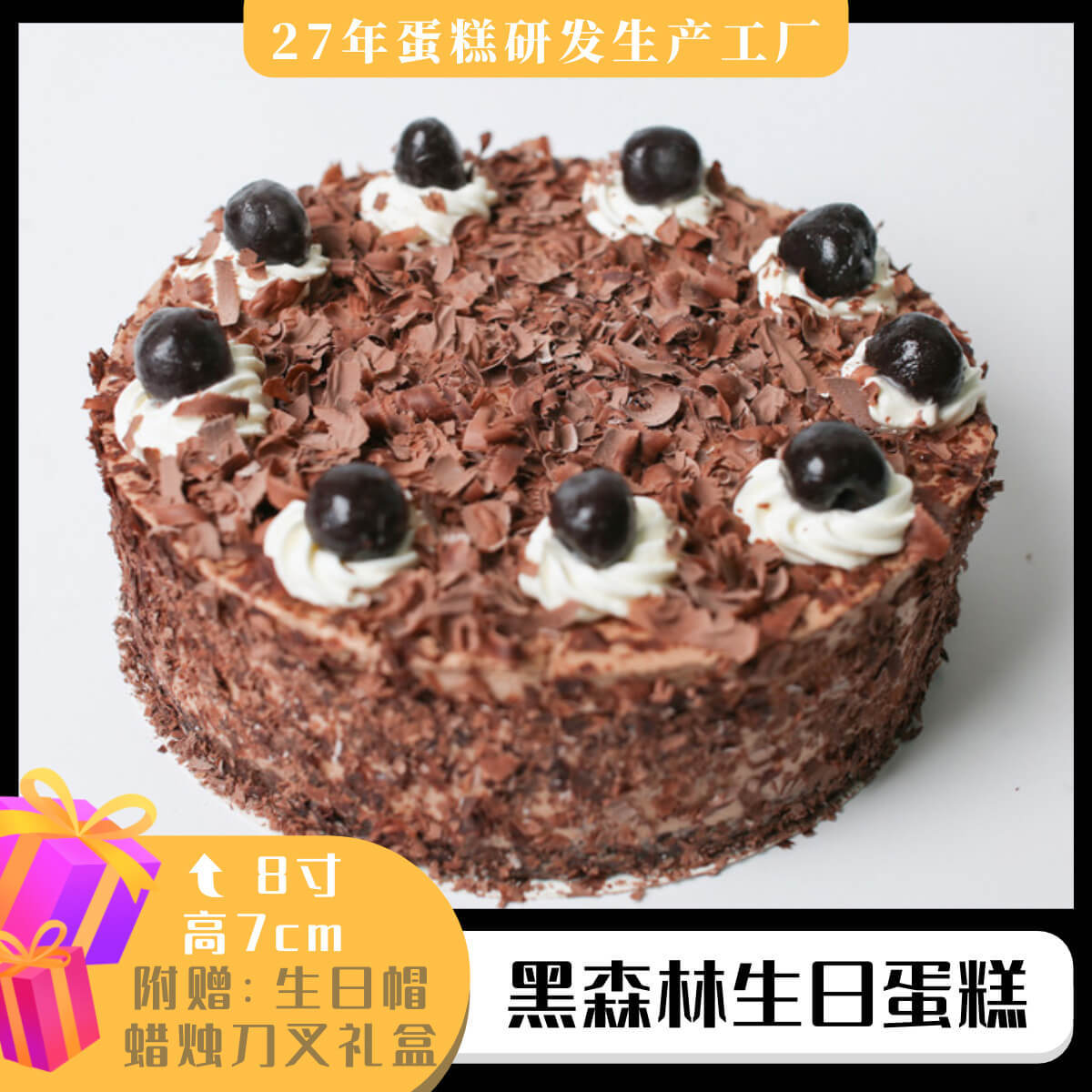 黑森林慕斯生日蛋糕代加工貼牌OEM/ODM