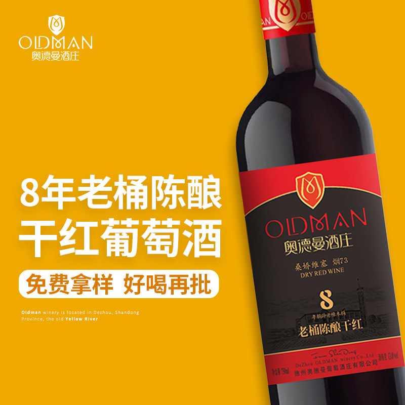8年老桶干紅葡萄酒貼牌定制代加工