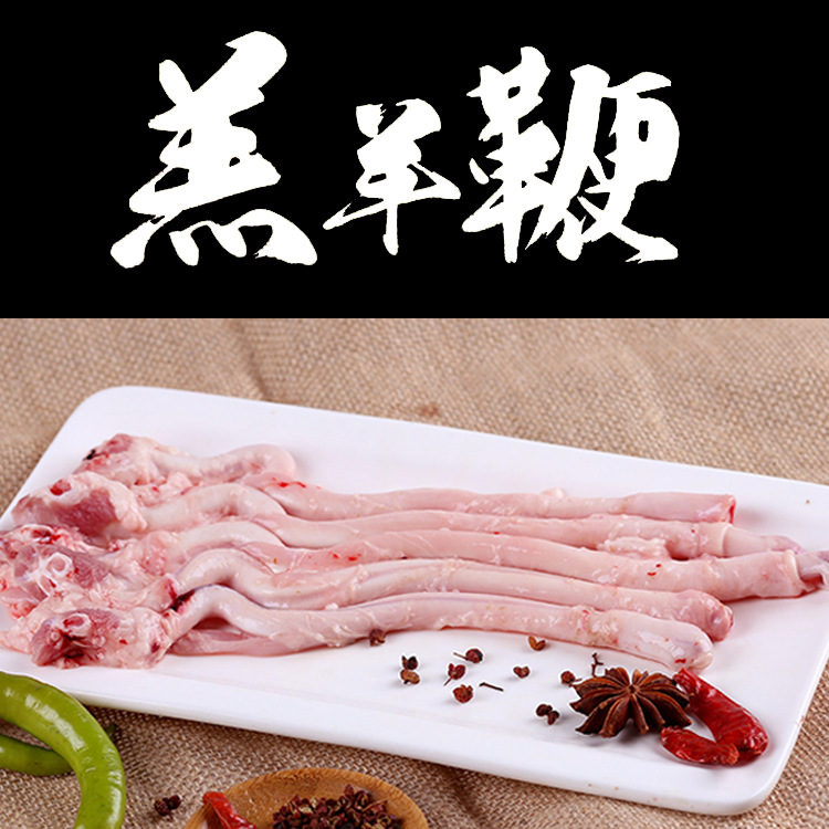 達(dá)生源內(nèi)蒙古散賣新鮮冷凍羊鞭代加工貼牌OEM/ODM