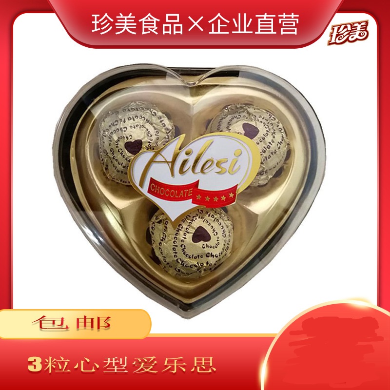 珍莎3粒心形牛奶夾心巧克力貼牌定制代加工