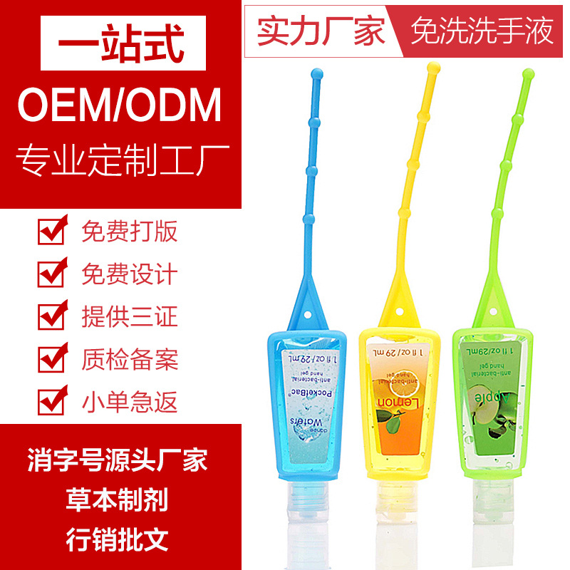 便攜式免水洗手液酒精清洗液OEM代加工