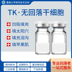 TK不回落干細(xì)胞填充太陽穴法令紋OEM代加工