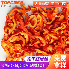 脫水蔬菜凍干紅椒絲可OEM/ODM代工