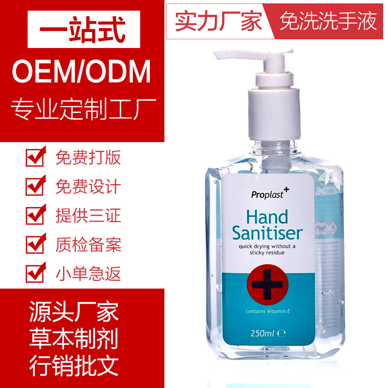 家用酒精清洗液250ML免洗洗手液可OEM/ODM代工
