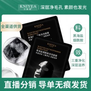 黑海鹽煙酰胺泡泡面膜貼牌OEM/ODM