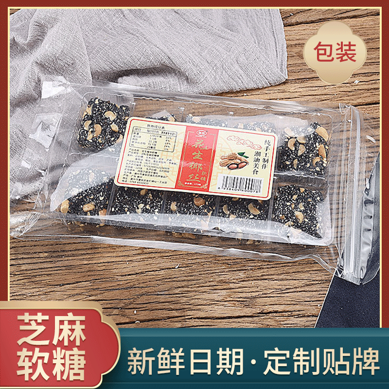 潮汕特產(chǎn)手工制作黑芝麻軟糖175g/包OEM/ODM代加工
