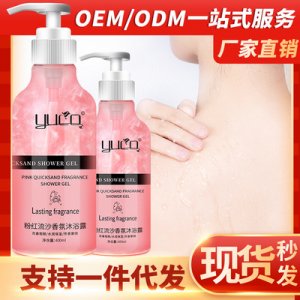 YUCO流沙沐浴露可OEM/ODM代工