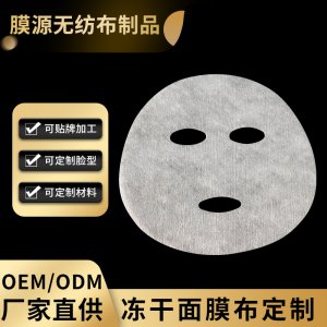 銅氨纖維加天絲凍干面膜布OEM/ODM代加工