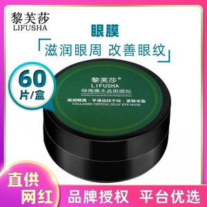 黎芙莎綠海藻眼膜貼60片OEM/ODM代加工