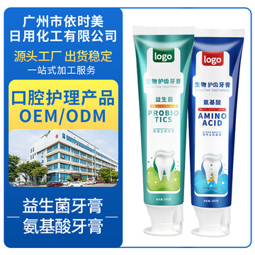 依時美氨基酸益生菌牙膏OEM/ODM