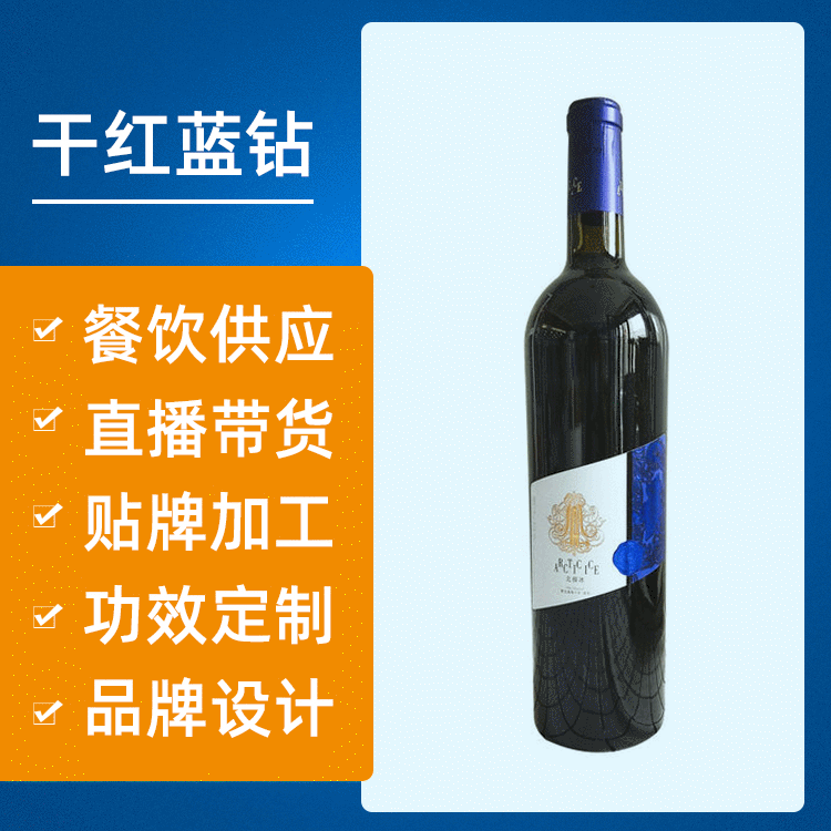 北極冰干紅藍(lán)鉆藍(lán)莓冰酒貼牌定制代加工