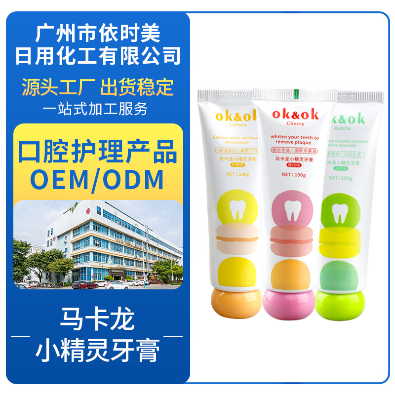 馬卡龍小精靈牙膏可OEM/ODM代工