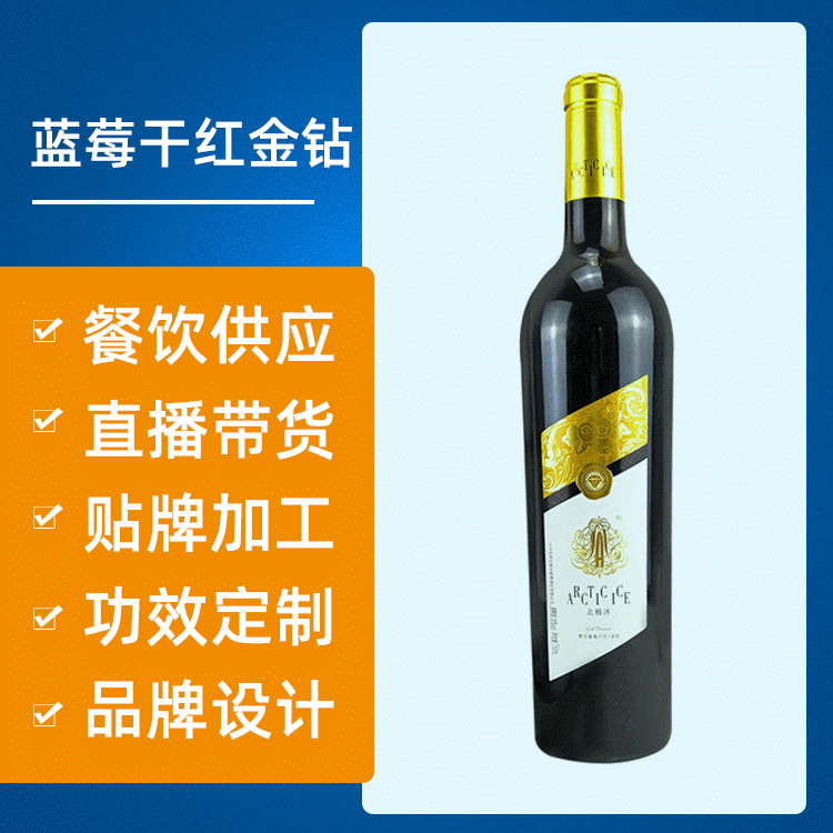 北極冰藍(lán)莓干紅OEM代加工