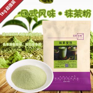 樂(lè)時(shí)樂(lè)味進(jìn)口速溶綠茶粉可OEM/ODM代工