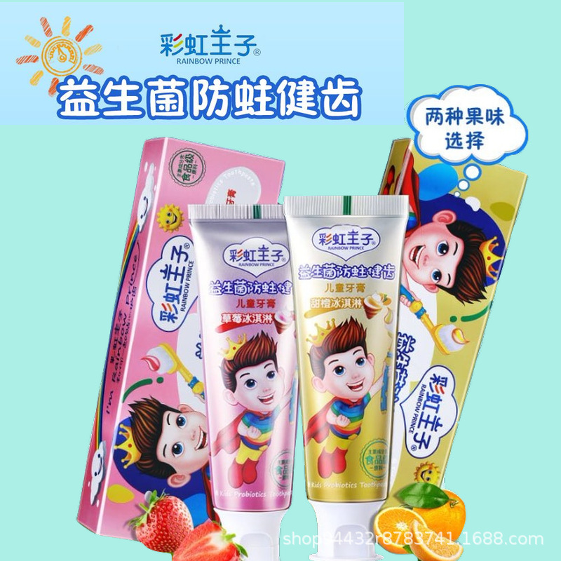 彩虹王子兒童水晶水果味牙膏代加工貼牌OEM/ODM