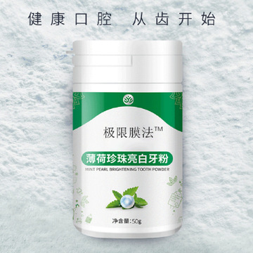 云南本草極限膜法洗牙粉牙膏OEM/ODM定制代加工