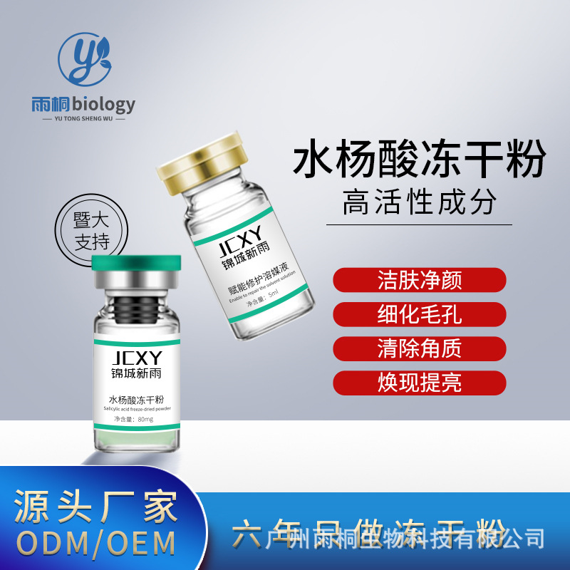 水楊酸凍干粉貼牌定制代加工