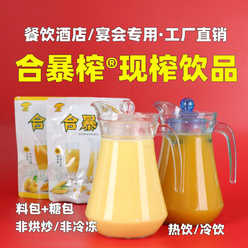 合暴榨 餐飲現(xiàn)榨鮮榨可OEM/ODM代工
