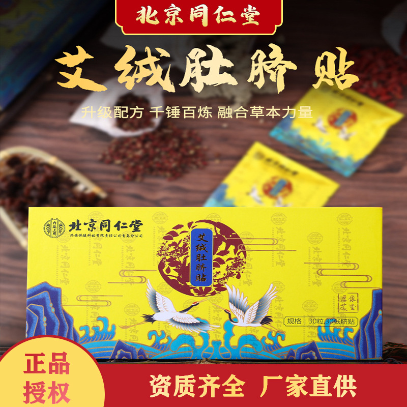 北京同仁堂肚臍貼OEM/ODM定制代加工