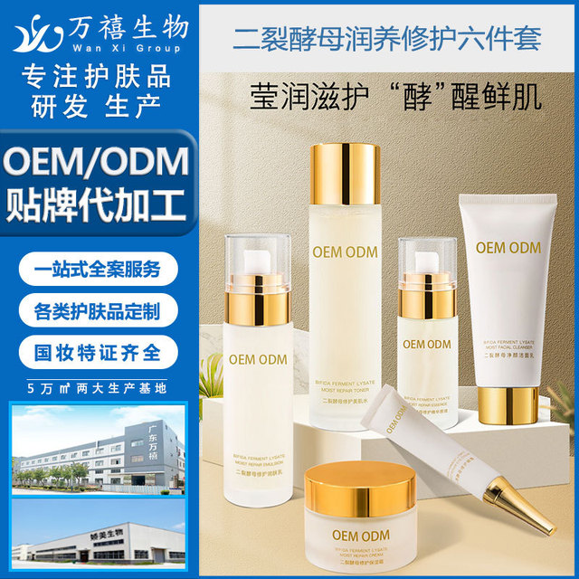 二裂酵母護(hù)膚品套裝OEM/ODM代加工