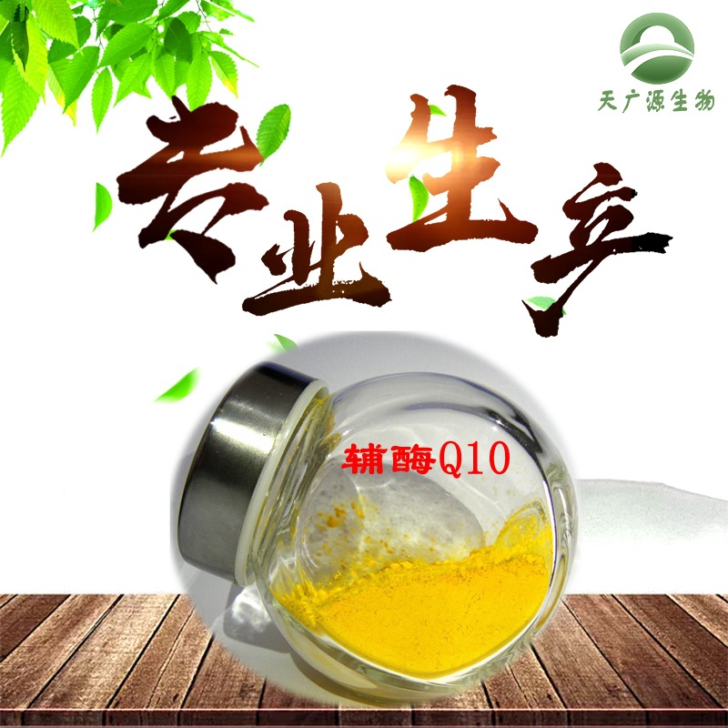 輔酶Q10 98% OEM/ODM