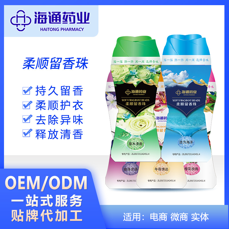 海通藥業(yè)柔順護(hù)衣留香珠貼牌定制代加工