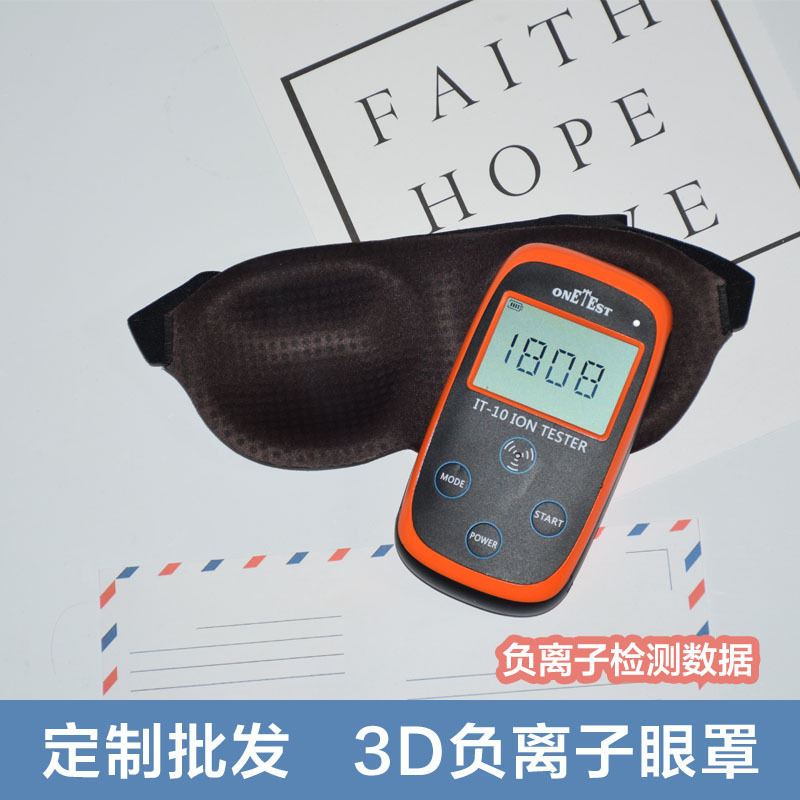 可調(diào)節(jié)3d負(fù)離子眼罩OEM/ODM