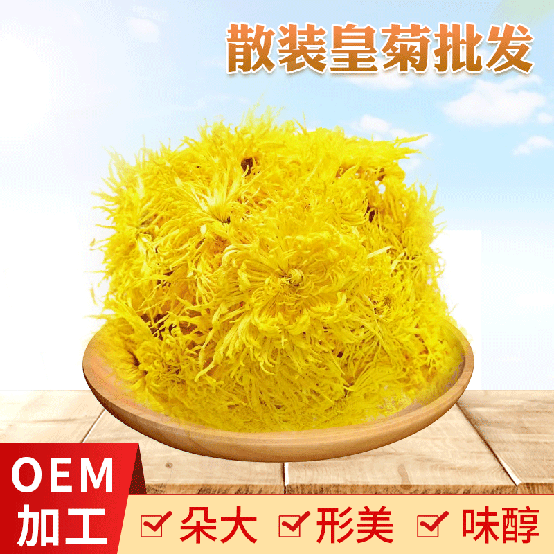 修水金絲皇菊貼牌OEM/ODM
