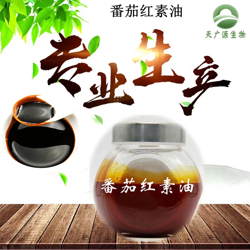 番茄紅素油OEM/ODM代加工