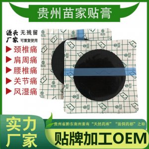頸椎腰椎貼黑膏藥OEM/ODM代加工