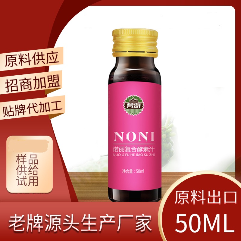 復(fù)合型諾麗水果酵素原液口服液貼牌OEM/ODM