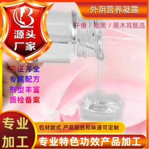 外陰嬌顏緊潤(rùn)營(yíng)養(yǎng)凝露可OEM/ODM代工