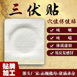 三伏貼OEM代加工