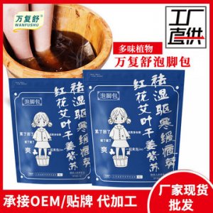 萬復(fù)舒草本藥包泡腳包可OEM/ODM代工