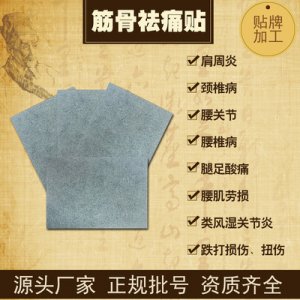 筋骨祛痛貼OEM/ODM代加工