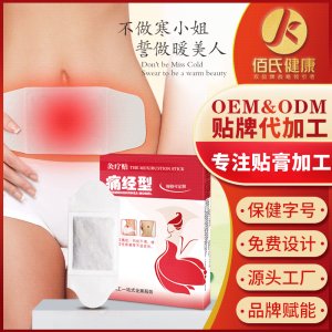 佰氏健康 痛經(jīng)貼OEM/ODM定制代加工