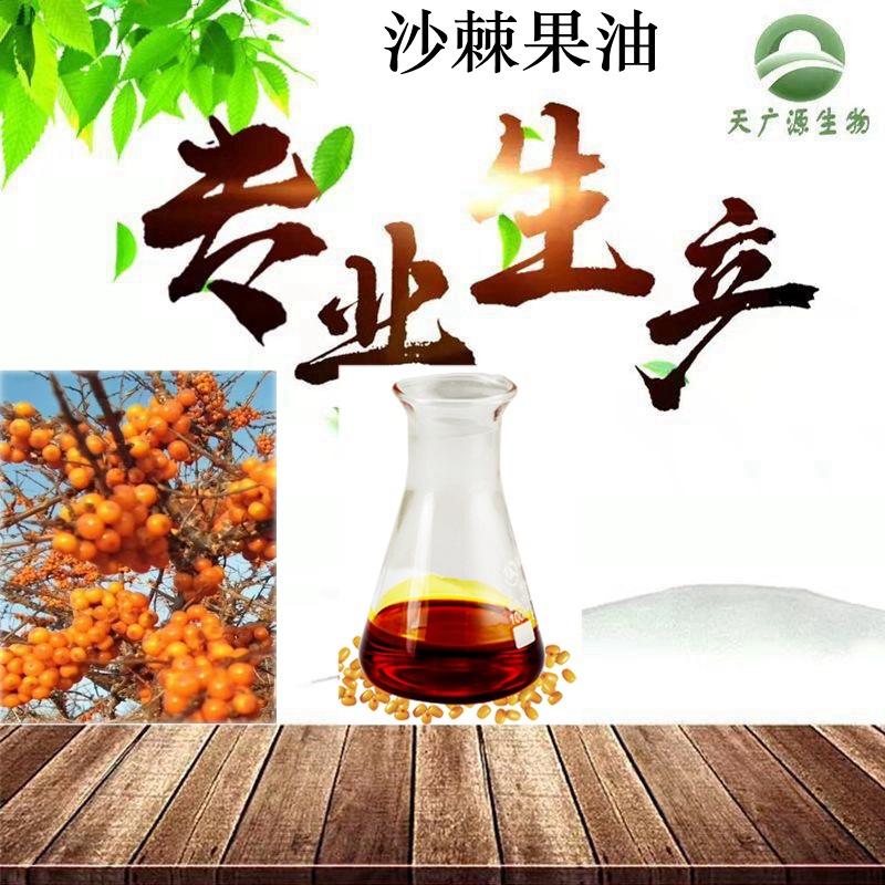 沙棘果油OEM代加工