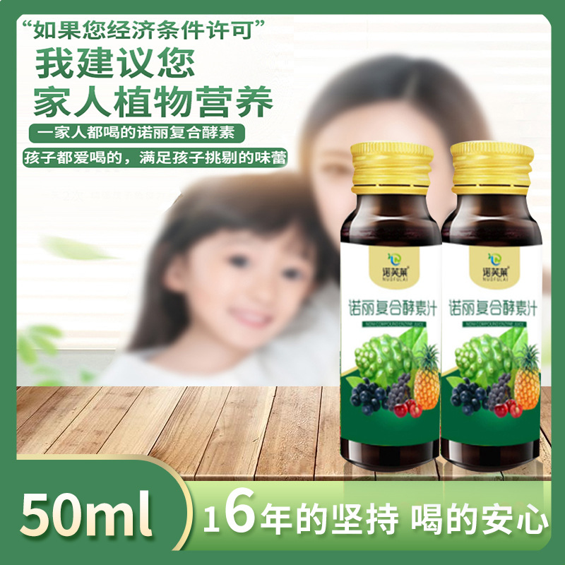 諾麗復(fù)合水果酵素原液口服液50mlOEM/ODM代加工