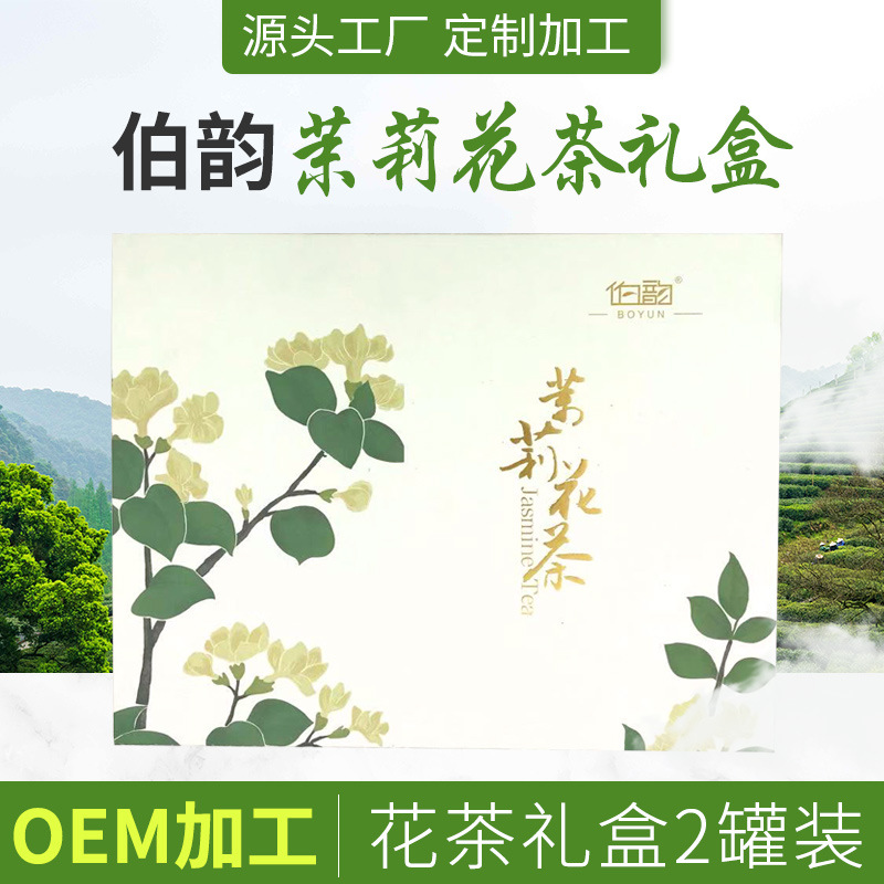 茉莉花茶禮盒裝貼牌OEM/ODM