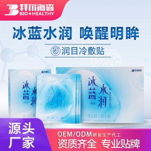 冰藍水潤 潤目冷敷貼OEM/ODM