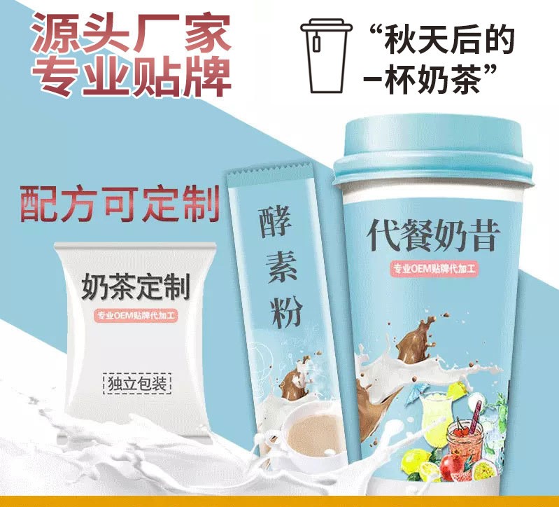 酵素粉 益生菌粉 酵素代餐粉 代餐奶昔奶茶OEM/ODM定制代加工