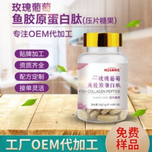 壓片糖果OEM玫瑰葡萄魚(yú)膠原蛋白壓片糖果加工定制OEM貼牌定制代加工