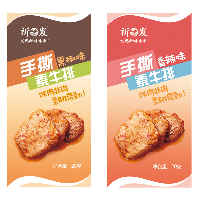 祈發(fā)素牛排豆干香辣味豆腐干制品手撕素肉OEM/ODM代加工