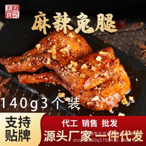 四川特產(chǎn)麻辣兔腿140g3支裝四川網(wǎng)紅麻辣肉類零食代加工貼牌OEM/ODM