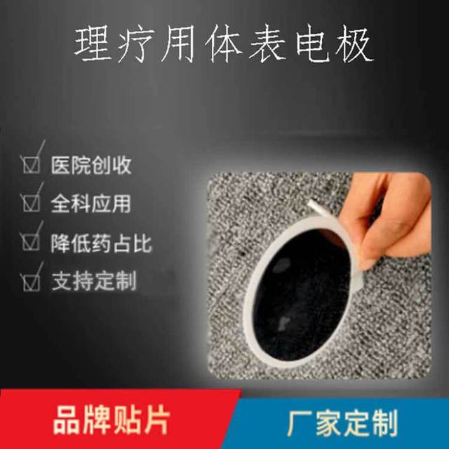 理療電極片貼牌OEM/ODM