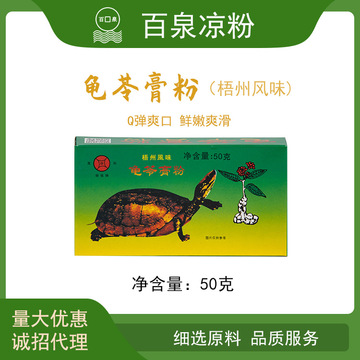 百泉牌僑鄉(xiāng)食品甜品 仙草 黑涼粉 奶茶原料50克速食龜苓膏粉OEM/ODM代加工