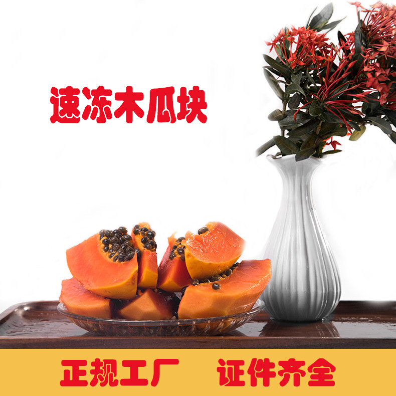 海南新鮮冷凍木瓜塊OEM/ODM代加工