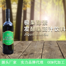 極果酵素 發(fā)酵果蔬汁飲料代加工貼牌OEM/ODM
