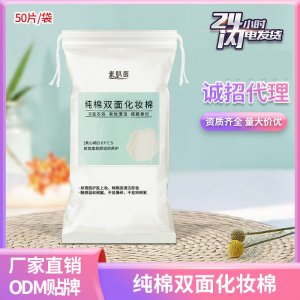 厚款棉質(zhì)雙面化妝棉 柔軟卸妝巾 一次性卸妝棉50片袋裝OEM/ODM定制代加工